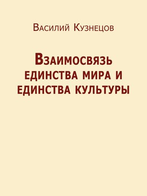 cover image of Взаимосвязь единства мира и единства культуры